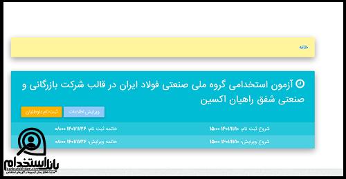 دریافت کارت ورود به جلسه آزمون استخدام گروه ملی صنعتی فولاد ایران ۱۴۰۳ 